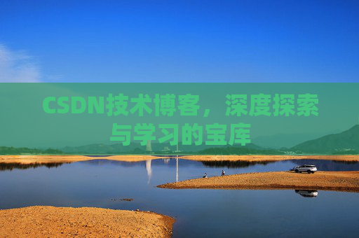 CSDN技术博客，深度探索与学习的宝库